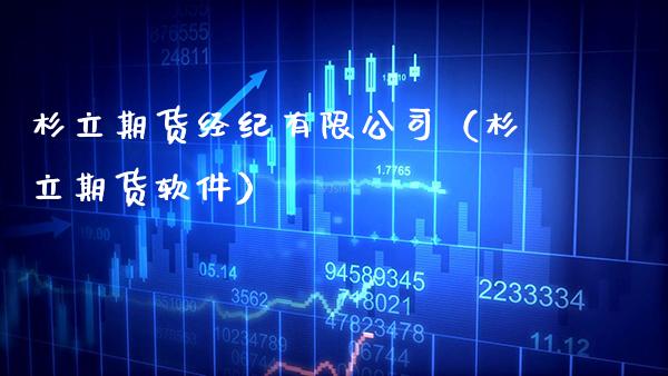 杉立期货经纪有限公司（杉立期货软件）_https://www.cqckcrrc.com_期货理财_第1张