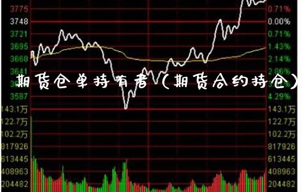 期货仓单持有者(期货合约持仓)_黄金期货_第1张_期货投资网 期货仓单持有者(期货合约持仓)_https://www.cqckcrrc.com_黄金期货_第1张