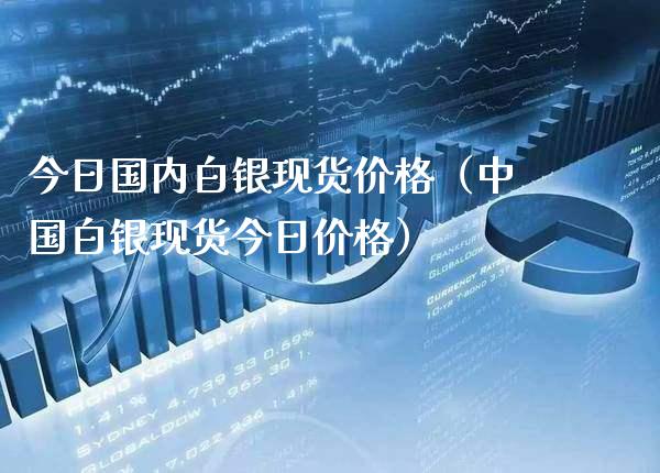 今日国内白银现货价格(中国白银现货今日价格)_恒生指数_第1张_期货投资网 今日国内白银现货价格(中国白银现货今日价格)_https://www.cqckcrrc.com_恒生指数_第1张
