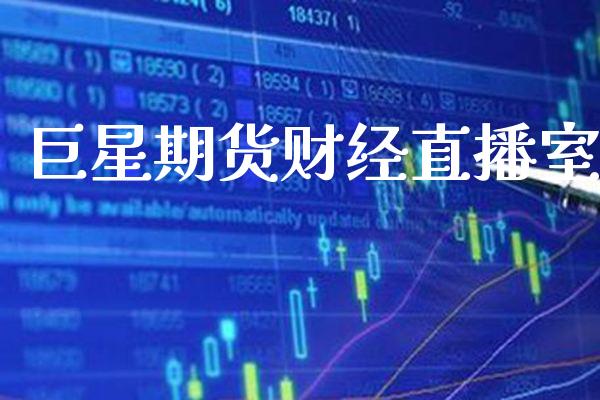 巨星期货财经直播室_恒生指数_第1张_期货投资网 巨星期货财经直播室_https://www.cqckcrrc.com_恒生指数_第1张