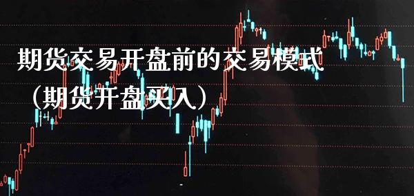 期货交易**前的交易模式（期货**买入）_https://www.cqckcrrc.com_道指直播_第1张