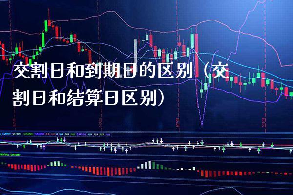 交割日和到期日的区别(交割日和结算日区别)_纳指直播_第1张_期货投资网 交割日和到期日的区别(交割日和结算日区别)_https://www.cqckcrrc.com_纳指直播_第1张