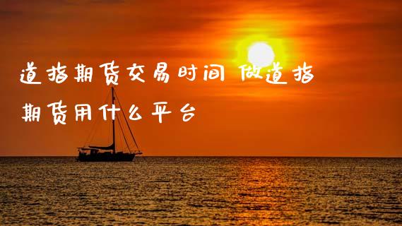 道指期货交易时间 做道指期货用什么平台_https://www.cqckcrrc.com_道指直播_第1张