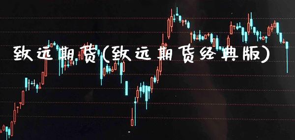 致远期货(致远期货经典版)_https://www.cqckcrrc.com_恒指期货_第1张