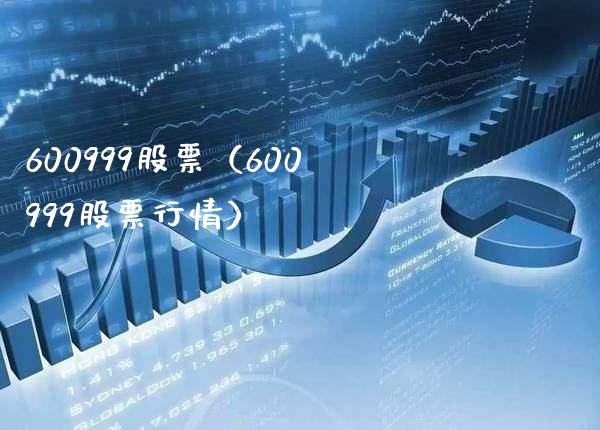 600999股票（600999股票行情）_https://www.cqckcrrc.com_股票理财_第1张