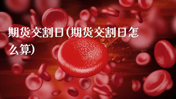 期货交割日(期货交割日怎么算)_原油期货_第1张_期货投资网 期货交割日(期货交割日怎么算)_https://www.cqckcrrc.com_原油期货_第1张