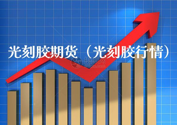 光刻胶期货(光刻胶行情)_理财百科_第1张_期货投资网 光刻胶期货(光刻胶行情)_https://www.cqckcrrc.com_理财百科_第1张