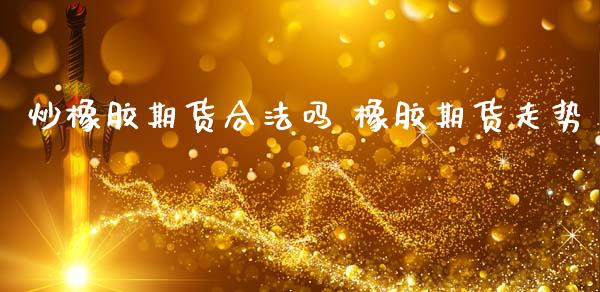 炒橡胶期货合法吗 橡胶期货走势_恒生指数_第1张_期货投资网 炒橡胶期货合法吗 橡胶期货走势_https://www.cqckcrrc.com_恒生指数_第1张