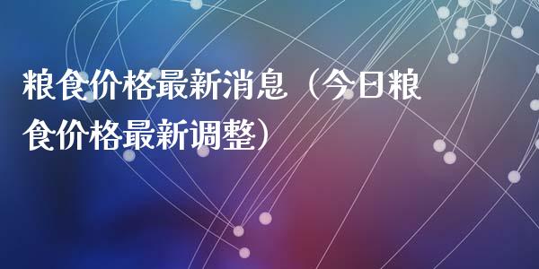 粮食价格最新消息(今日粮食价格最新调整)_原油期货_第1张_期货投资网 粮食价格最新消息(今日粮食价格最新调整)_https://www.cqckcrrc.com_原油期货_第1张