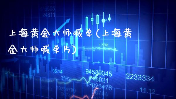上海黄金**喊单(上海黄金**喊单片)_原油期货_第1张_期货投资网 上海黄金**喊单(上海黄金**喊单片)_https://www.cqckcrrc.com_原油期货_第1张