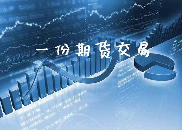 一份期货交易_https://www.cqckcrrc.com_道指直播_第1张