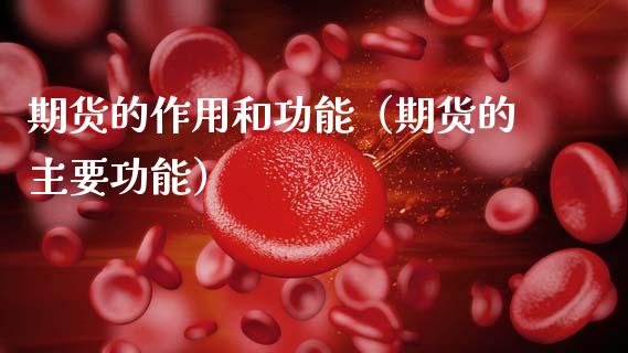 期货的作用和功能（期货的主要功能）_https://www.cqckcrrc.com_国际期货_第1张