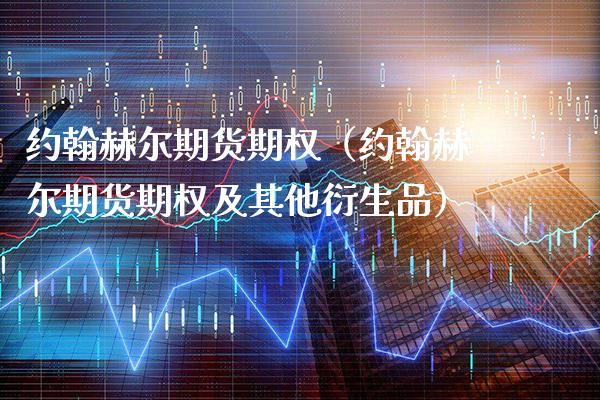 约翰赫尔期货期权(约翰赫尔期货期权及其他衍生品)_国际期货_第1张_期货投资网 约翰赫尔期货期权(约翰赫尔期货期权及其他衍生品)_https://www.cqckcrrc.com_国际期货_第1张
