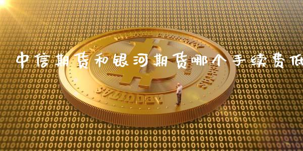 中信期货和银河期货哪个手续费低_恒生指数_第1张_期货投资网 中信期货和银河期货哪个手续费低_https://www.cqckcrrc.com_恒生指数_第1张