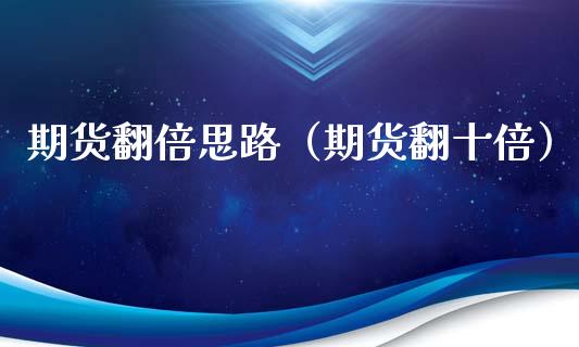 期货翻倍思路(期货翻十倍)_理财百科_第1张_期货投资网 期货翻倍思路(期货翻十倍)_https://www.cqckcrrc.com_理财百科_第1张