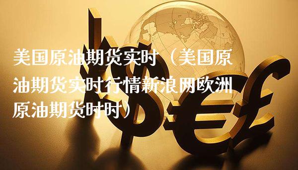 美国原油期货实时（美国原油期货实时行情新浪网欧洲原油期货时时）_https://www.cqckcrrc.com_基金理财_第1张
