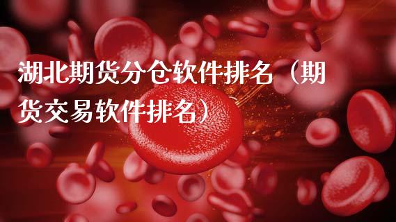 湖北期货分仓软件排名(期货交易软件排名)_原油期货_第1张_期货投资网 湖北期货分仓软件排名(期货交易软件排名)_https://www.cqckcrrc.com_原油期货_第1张