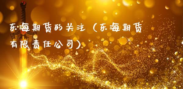 东海期货的关注（东海期货有限责任公司）_https://www.cqckcrrc.com_纳指直播_第1张