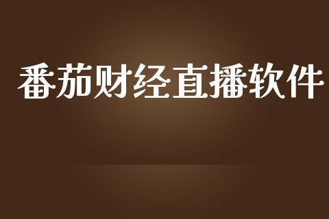 番茄财经直播软件_黄金期货_第1张_期货投资网 番茄财经直播软件_https://www.cqckcrrc.com_黄金期货_第1张