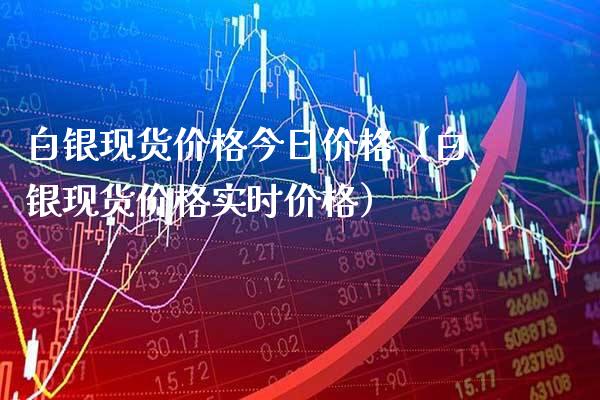 白银现货价格今日价格(白银现货价格实时价格)_道指直播_第1张_期货投资网 白银现货价格今日价格(白银现货价格实时价格)_https://www.cqckcrrc.com_道指直播_第1张