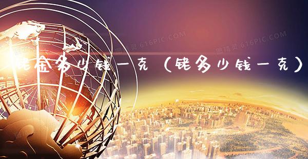 铑金多少钱一克(铑多少钱一克)_纳指直播_第1张_期货投资网 铑金多少钱一克(铑多少钱一克)_https://www.cqckcrrc.com_纳指直播_第1张