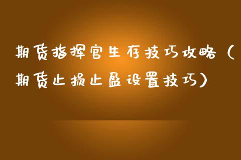 期货指挥官生存技巧攻略（期货止损止盈设置技巧）_https://www.cqckcrrc.com_黄金期货_第1张