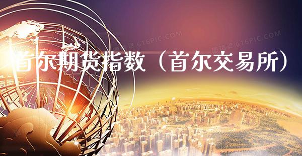 首尔期货指数(首尔交易所)_期货品种_第1张_期货投资网 首尔期货指数(首尔交易所)_https://www.cqckcrrc.com_期货品种_第1张