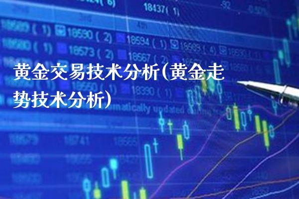黄金交易技术分析(黄金走势技术分析)_原油期货_第1张_期货投资网 黄金交易技术分析(黄金走势技术分析)_https://www.cqckcrrc.com_原油期货_第1张