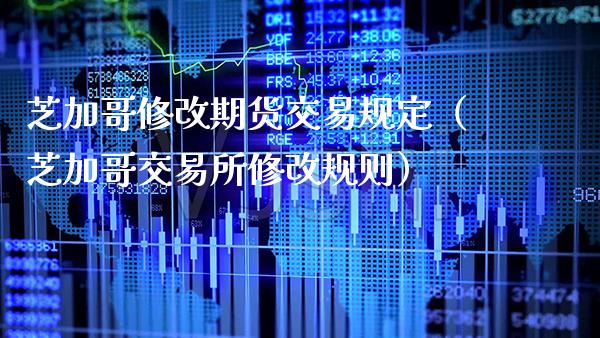 芝加哥修改期货交易规定(芝加哥交易所修改规则)_期货交易所_第1张_期货投资网 芝加哥修改期货交易规定(芝加哥交易所修改规则)_https://www.cqckcrrc.com_期货交易所_第1张
