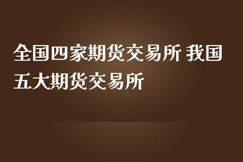 全国四家期货交易所 我国五大期货交易所_道指直播_第1张_期货投资网 全国四家期货交易所 我国五大期货交易所_https://www.cqckcrrc.com_道指直播_第1张