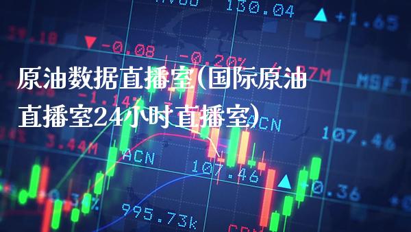原油数据直播室(国际原油直播室24小时直播室)_原油期货_第1张_期货投资网 原油数据直播室(国际原油直播室24小时直播室)_https://www.cqckcrrc.com_原油期货_第1张