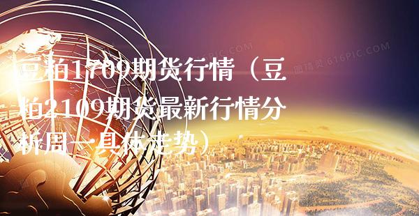 豆粕1709期货行情（豆粕2109期货最新行情分析周一具体走势）_https://www.cqckcrrc.com_财经要闻_第1张