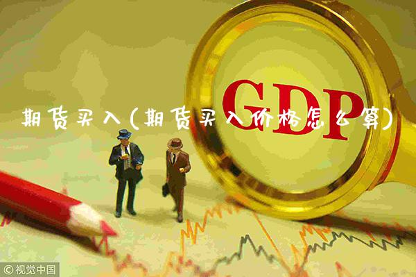 期货买入(期货买入价格怎么算)_道指直播_第1张_期货投资网 期货买入(期货买入价格怎么算)_https://www.cqckcrrc.com_道指直播_第1张