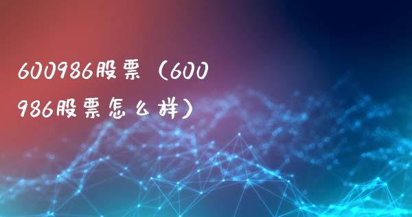 600986股票(600986股票怎么样)_股票理财_第1张_期货投资网 600986股票(600986股票怎么样)_https://www.cqckcrrc.com_股票理财_第1张