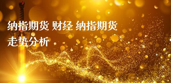 纳指期货 财经 纳指期货走势分析_纳指直播_第1张_期货投资网 纳指期货 财经 纳指期货走势分析_https://www.cqckcrrc.com_纳指直播_第1张