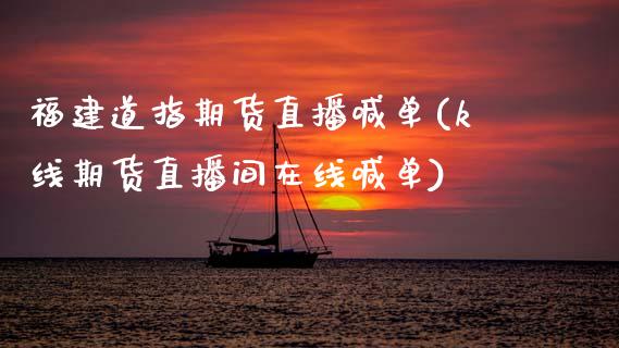福建道指期货直播喊单(k线期货直播间在线喊单)_原油期货_第1张_期货投资网 福建道指期货直播喊单(k线期货直播间在线喊单)_https://www.cqckcrrc.com_原油期货_第1张