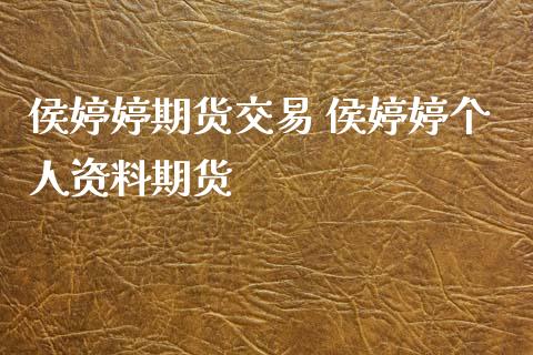 侯婷婷期货交易 侯婷婷个人资料期货_恒生指数_第1张_期货投资网 侯婷婷期货交易 侯婷婷个人资料期货_https://www.cqckcrrc.com_恒生指数_第1张