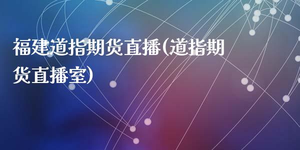 福建道指期货直播(道指期货直播室)_原油期货_第1张_期货投资网 福建道指期货直播(道指期货直播室)_https://www.cqckcrrc.com_原油期货_第1张