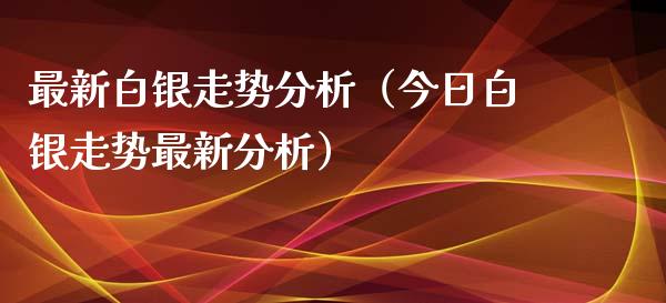 最新白银走势分析(今日白银走势最新分析)_原油期货_第1张_期货投资网 最新白银走势分析(今日白银走势最新分析)_https://www.cqckcrrc.com_原油期货_第1张