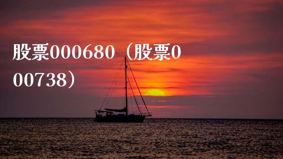 股票000680(股票000738)_股票理财_第1张_期货投资网 股票000680(股票000738)_https://www.cqckcrrc.com_股票理财_第1张