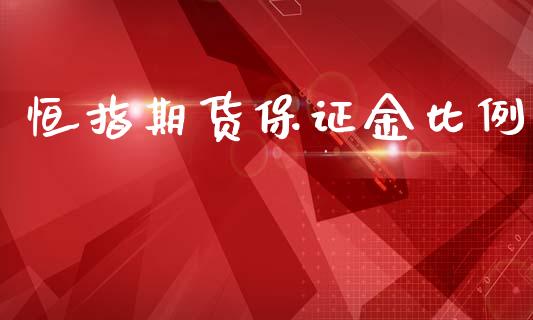 恒指期货保证金比例_纳指直播_第1张_期货投资网 恒指期货保证金比例_https://www.cqckcrrc.com_纳指直播_第1张