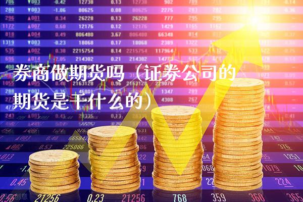 券商做期货吗（证券公司的期货是干什么的）_https://www.cqckcrrc.com_道指直播_第1张